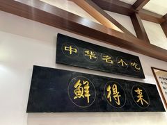 -鲜得来排骨年糕(云南南路总店)
