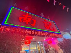 -寻味顺德·南记酒家·传统顺德菜·鱼生(广源路店)