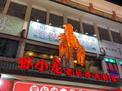 门面-虾小龙老长沙龙虾馆(坡子街店)
