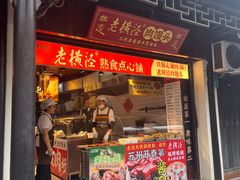 -葑门横街