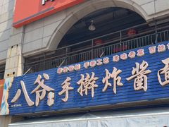 -八爷手擀炸酱面(天津总店)
