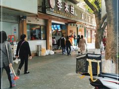 门面-李米线(总店)