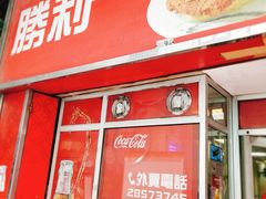 门面-胜利茶餐室