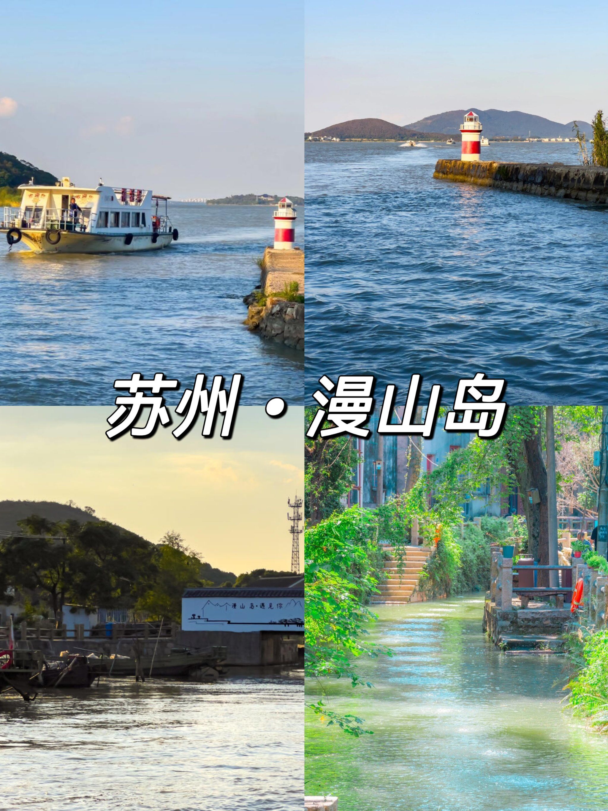 苏州漫山岛一日游