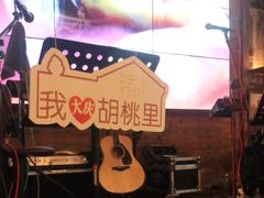 -胡桃里乐队酒馆(大庆店)