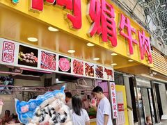 -阿娟牛肉丸·手打牛肉丸·现做现卖