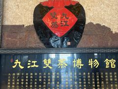 -九江双蒸博物馆