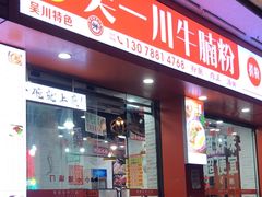 -吴一川牛腩粉(西村店)
