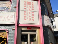 -教师之家赵家羊汤馆(东青龙街店)