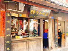 门面-88号小吃店·经典云南菜·地道纳西美食