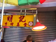 -明记牛杂(新马路分店)