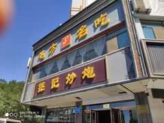 -孙记炒炮(西街店)