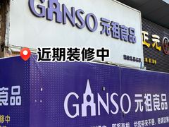-GANSO元祖食品(双井店)