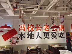 -冯校长老火锅(广州正佳广场店)