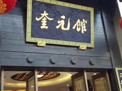-奎元馆.百年奎元.非遗传承(西湖边的解放路店)