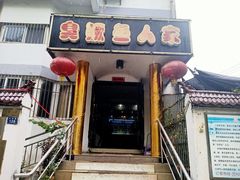 门面-臭鳜鱼人家·老字号徽菜