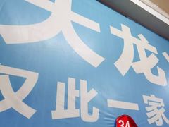 -大龙火锅(老店)