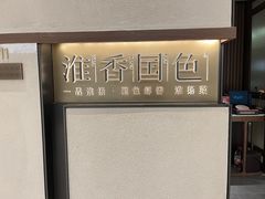 -淮香国色·淮扬菜(正大中心店)