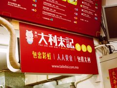 -大利来记餐厅(大三巴店)