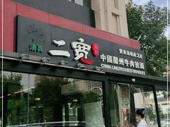门面-二宽中国兰州拉面(幸福城店)