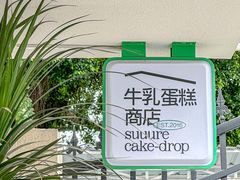 -流酥可心·牛乳蛋糕商店(禾祥西路店)