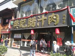 门面-樊记腊汁肉(竹笆市总店)