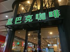 -星巴克(北京南站第三店)
