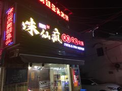 -味仙疯美蛙鱼头(清扬路总店)