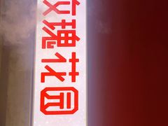 -玫瑰花园自助烤肉(顺义鑫海韵通店)