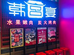 等位区-韩宫宴烤肉·料理(苏州中心店)