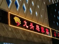 -九头鹰家宴(岳家嘴店)