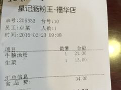 账单-昇记肠粉王(福华路店)