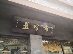 门面-盘飧市(春熙路店)