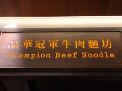 -晶华冠军牛肉面坊