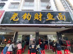 门面-尧钧财鱼面(育才路店)