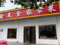 门面-川渝美食家常菜(北四环中路店)