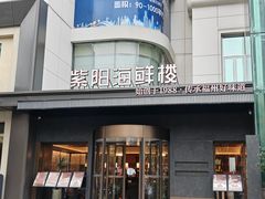 -紫阳海鲜楼·传承闽味(长乐路总店)