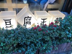 -品腐记·豆腐王朝(老门东总店)