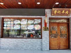 门面-庄行曹记羊肉(泗泾店)