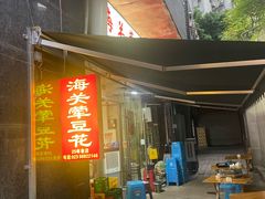 -海关荤豆花(洋河一路店)