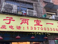 -羊子两室一厅