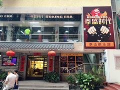 -拳盛时代拳击俱乐部(北京路店)
