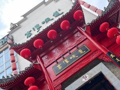 -高淳味道(丹阳湖北路店)