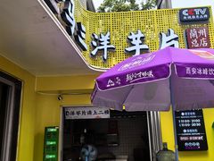 -马三洋芋片(兰州总店)