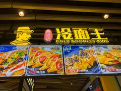 门面-冷面王(国购广场店)