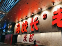 -冯校长老火锅(深圳总店)