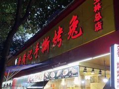 门面-老黄记手撕烤兔(玉林街店)