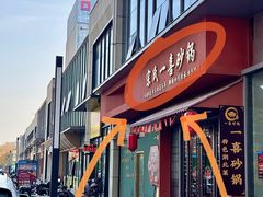 -宗氏一喜砂锅·特色湖北菜(楚河汉街店)