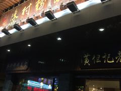 -黄但记老店·陈村粉食府
