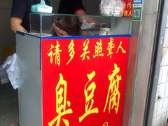 门面-无声臭豆腐(大井1号店)